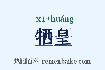 牺皇是什么意思的图片